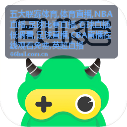 英超直播高位逼抢对决案例图
