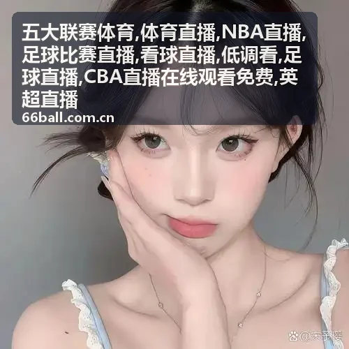 CBA直播在线观看免费看点中的罚球