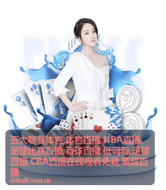 CBA直播在线观看免费看点案例图