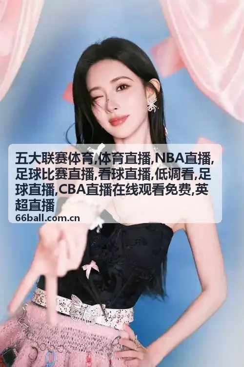 足球比赛直播绝平瞬间封面