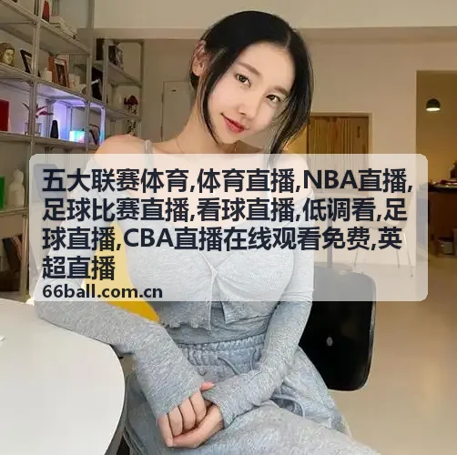 低调看夜间足球直播红牌场面